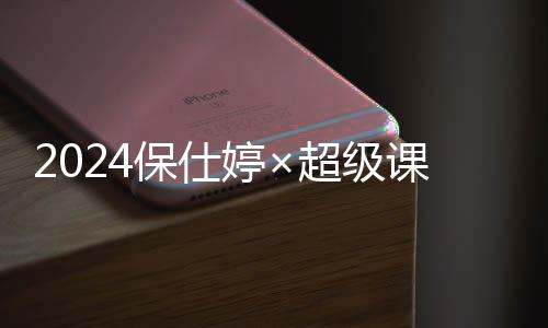 2024保仕婷×超级课程表高校街舞大赛:舞动青春,激情招募中!