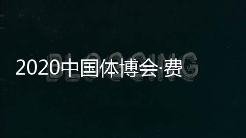 2020中国体博会·费恩莱斯大赛环球超级联赛圆满落幕!