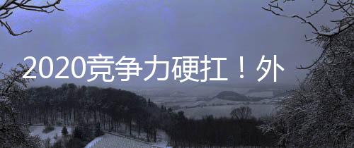 2020竞争力硬扛!外媒热评AfterShokz骨传导耳机