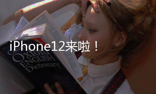 iPhone12来啦!没有耳机和充电器的原因竟然是...